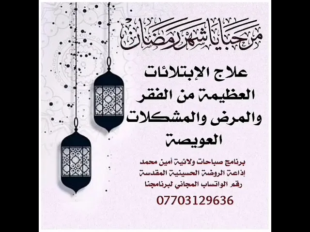 ⁣علاج الابتلاءات العظيمة من الفقر والمرض والمشكلات العويصة
