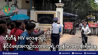 တီဘီနဲ့ HIV ဝေဒနာရှင် နိုင်ငံရေးအကျဉ်းသားတွေရဲ့ ကျန်းမာရေး စိုးရိမ်နေရ - DVB News