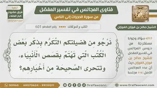 601 4717 أهم الكتب في قصص الأنبياء عليهم السلام الشيخ صالح الفوزان 