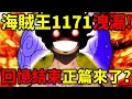 Lagu 海賊王1171洩漏！回憶正式結束？草帽團對抗伊姆？拯救冰凍的巨槌戰團？基德還活著？