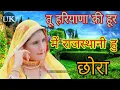 Download Lagu सुण छोरी-सुण छोरी तू हरियाणा की हुर में राजस्थानी हु छैला..|| चंचल,सौकीन,असमीना फूल HD वीडियो 2018||