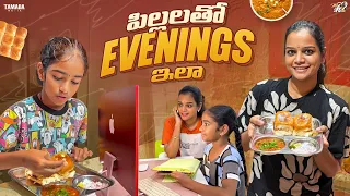 పిల్లలతో Evenings ఇలా || Mahishivan || Tamada Media