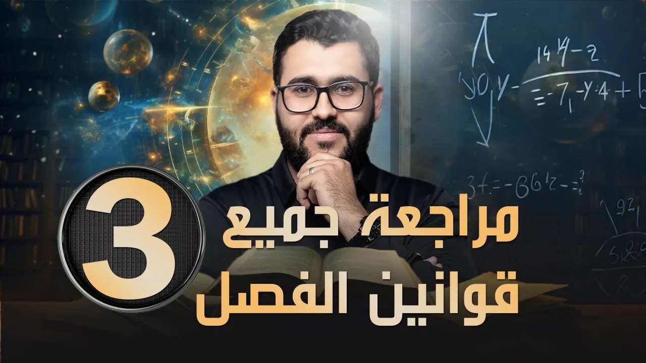 فيزياء سادس علمي || قوانين وملاحظات الفصل الثالث || ثالث 10 درجات في الامتحان الوزاري