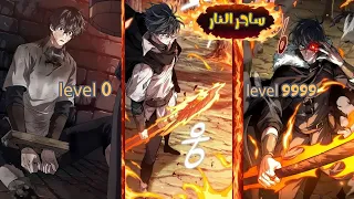 كان مجرد أسير ي ستخدم كط عم للوحوش لكنه عاد بالزمن ليصبح أقوى مغامر في التاريخ ملخص مانهوا 