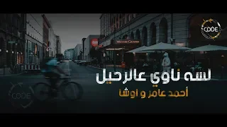 لسه ناوي عالرحيل   أحمد عامر واوشا   ريمكس              دندنها