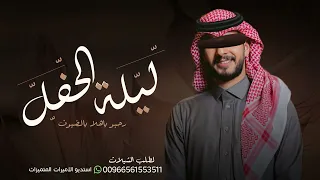 شيلة عريس باسم مالك   ليلة الحفل نرحب بمن حظر   افخم شيلة مدح عريس حماسيه طرب      دندنها