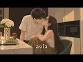 BOWKYLION - ลงใจ (Longjai) | R&B Version.