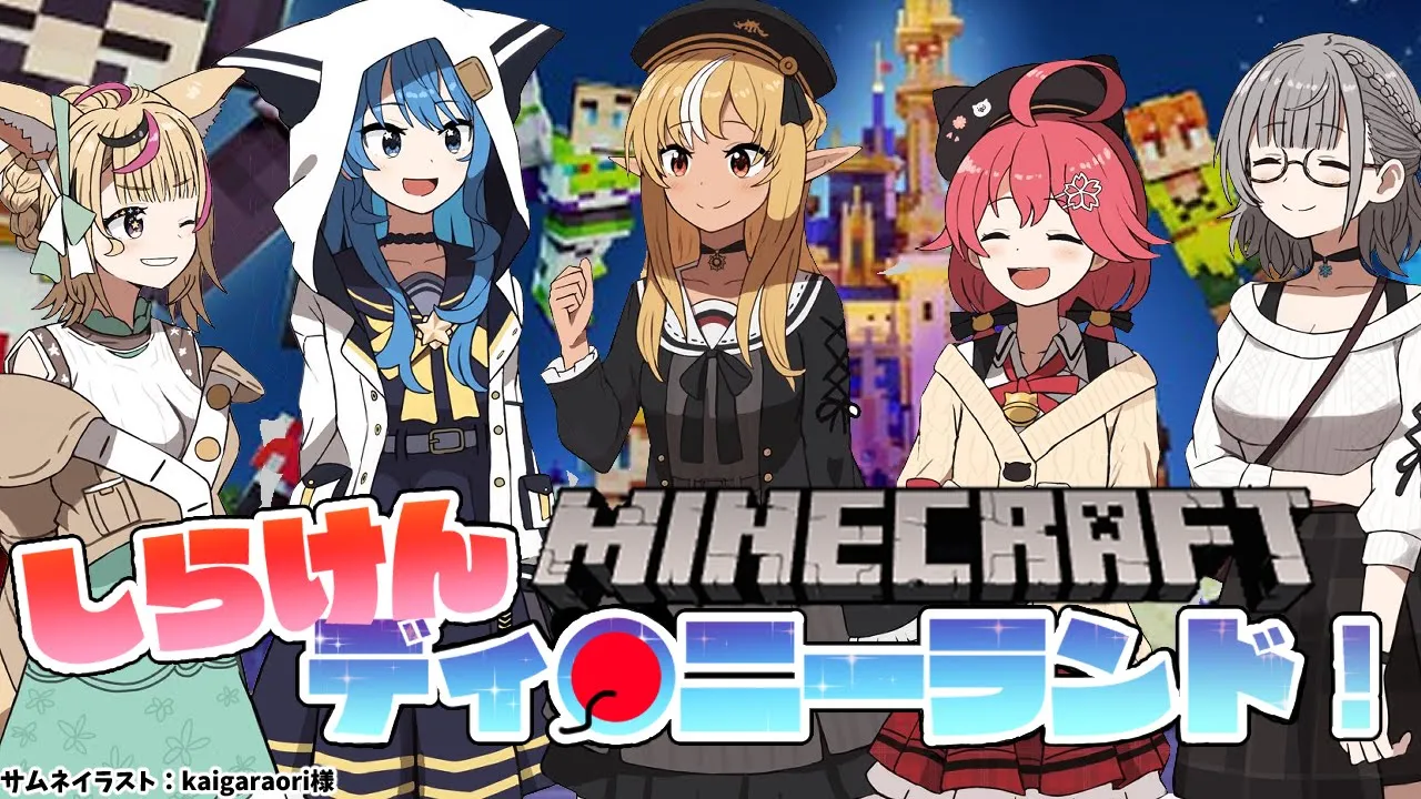 【マインクラフト/Minecraft】#不知火建設 今年仕事初めはディ〇ニーっしょ！【不知火フレア/ホロライブ】