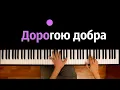 Download Lagu Дорогою добра (из т/ф \