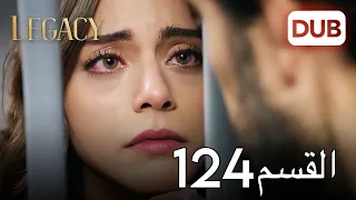 الأمانة الحلقة 124 عربي مدبلج  الأمانة الحلقة 124 عربي مدبلج