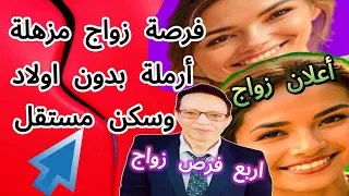 4 فرص زواج أرامل ومطلقة بدون أولاد أرملة طلباتها سهلة 