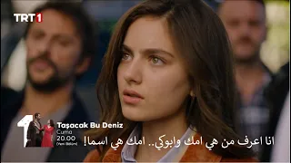 مسلسل هذا البحر سوف يفيض الحلقة 6 إعلان 2 الرسمي مترجم للعربية 