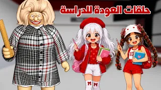 تجميع أجمل حلقات العودة للدراسه😍📚مع لانا و رورو والمعلمة زينب | roblox | روبلوكس