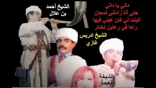 أغنية من الستينيات للشيخة نعيمة و الشيخ ادريس و الشيخ أحمد داني يا داني حتى أنا زادتني لمحان 