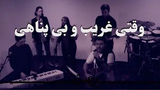 Vaghti Gharibo Bipanahi وقتی غریب و بی پناهی 