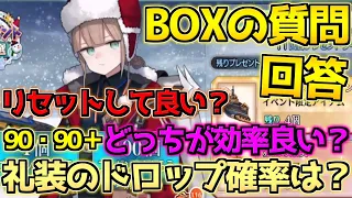 FGO 90 90 どっちが効率良い リセットして良い 礼装ってどれくらいで落ちる 生放送であった質問回答 雪原のメリークリスマス2023 