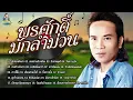 พรศักดิ์มักลำม่วน - [ฮักน้องคือเก่า ฮอยถ่านข้างเถียง รักขาดดุลย์ จีบสาวภูไท] l พรศักดิ์ ส่องแสง