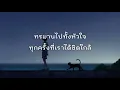 อยากให้เธอได้ยินหัวใจ - Yes'sir Days Ft. ฟิล์ม บงกช [ เนื้อเพลง ]