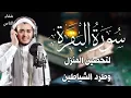 Download Lagu سورة البقرة كاملة, رقية للبيت, وعلاج للسحر | القارئ علاء عقل - Surah Al Baqarah