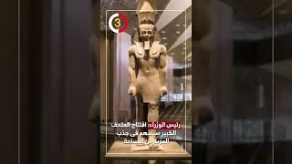 رئيس الوزراء افتتاح المتحف المصرى الكبير سيسهم فى جذب المزيد من الحركة السياحية لمصر  رئيس الوزراء افتتاح المتحف المصرى الكبير سيسهم فى جذب المزيد من الحركة السياحية لمصر