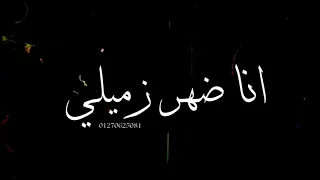 حالات واتس حمو الطيخا2021شاشه سوده بصي يا دنيا انا ضهري زميلي مهرجان في نص الليل بكلمها حلات واتس 
