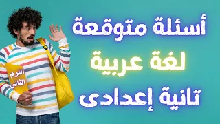 أسئلة متوقعة لغة عربية للصف الثانى الاعدادى الترم الثانى إلحق نفسك 