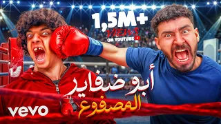 خالد الكابيتانو أبو ضفاير المصفوع 2025 Khaled Elkapitano Abo Dafayeer Elmsfo3 