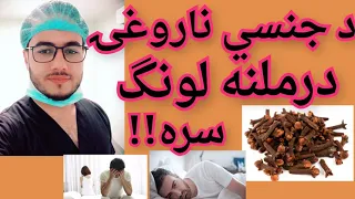 د جنسي ناروغۍ درملنه لونګ سره داکترنويدخپلواک 