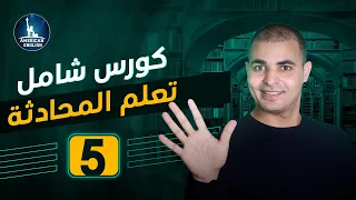 محادثة إنجليزية عن الملابس والتسوق تعلم المحادثة الإنجليزية ٥ 