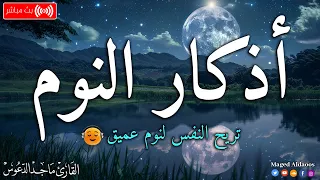 اذكار النوم باجمل صوت يدخل القلب القارئ ماجد الدعوس                 دندنها
