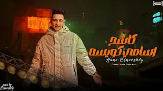 مهرجان  كاشح اسامي كويسه      تحذير عشان جاي اذيع    حمو المرشدي حصريا       دندنها