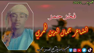 الشاعر جمال الدين الحمري فخر حمر 