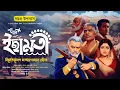 Download Lagu ইছামতী (সম্পূর্ণ) | Ichamoti | বিভূতিভূষণ বন্দ্যোপাধ্যায় | Eso Golpo Kori Prime | Sunday Suspense
