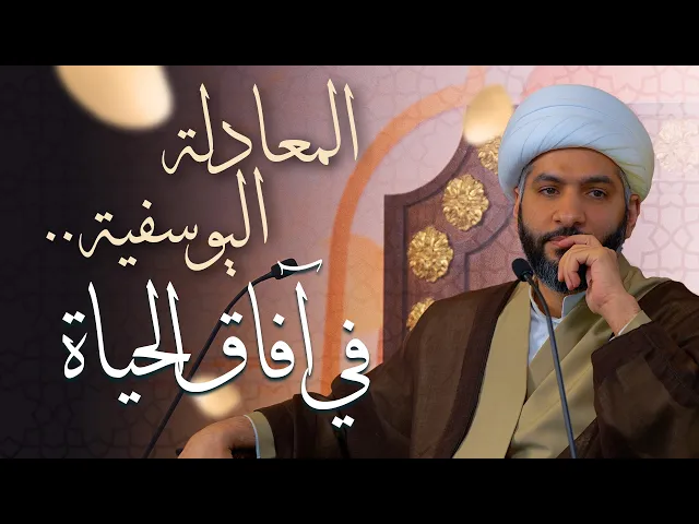 ⁣🌙نَبيُّ العِفْةِ والتَمْكِين✨(41)المعادلة اليوسفية . . في آفاق الحياة | الشيخ د. حسن البلوشي