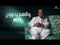 Nabeel Shuail ... Wala Hom Yahzanoun - 2022 | نبيل شعيل ... ولا هم يحزنون