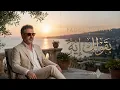 Btwhashenni - Fadel Chaker | فضل شاكر - بتوحشيني ❤️Trend Arabic Songs 2026 🔥 Viral Arabic Songs 2026