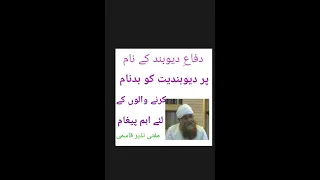 difa e deoband karne walon k lye paigam by mufti nazir qasmi db