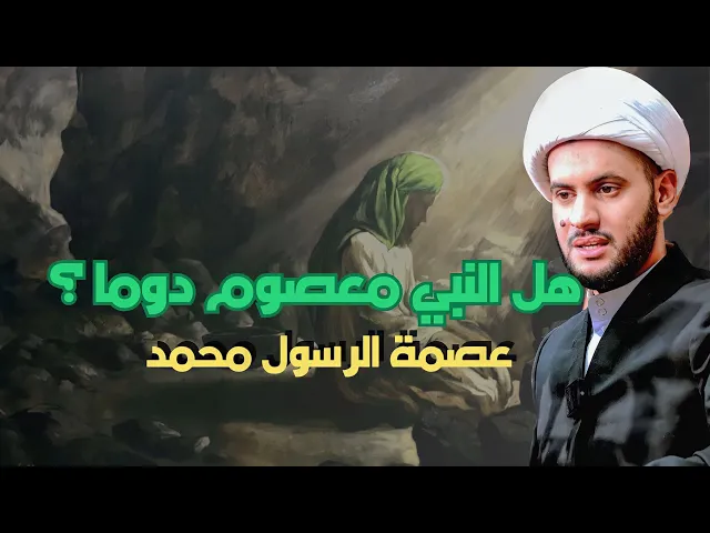⁣الدليل على عصمة النبي المطلقة || الشيخ سلام العسكري- تلاوة القرآن | سلطنة عمان