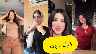 اجمل فيديوهات تيك توك علي مهرجان فيك دوده طول منا موجود موجوده مسدوده انا بقا ماشي عكس الموضه دندنها