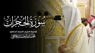 سورة الحجرات كاملة للشيخ أ  د محمد برهجي من مسجد رسول الله ﷺ                     دندنها