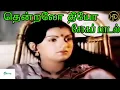 Download Lagu தென்றலோ தீயோ || Thendralo Theeyo Theendiyathu Naano ||SPB || Love Sad H D Song