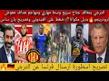 Download Lagu الترجي يتعاقد جناح سريع وسط مهاري ومهاجم هداف معوض لرودريجو🔥بديل مكوانا💣تصريح اسطورة فرنسا عن الترجي