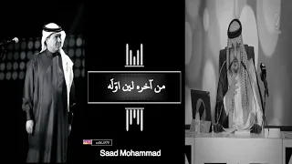 مكس مذهله عبدالرحمن بن مساعد و محمد عبده حالات واتساب 