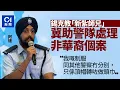 Download Lagu 戴頭巾錫克教新紮師兄來自紀律部隊世家　冀助警隊處理非華裔個案｜01新聞｜錫克教｜新紮師兄｜紀律部隊｜警隊｜非華裔