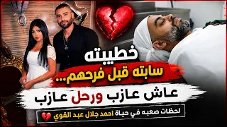 خطيبتة سابتة قبل فرحهم ... عاش عازب ورحل عازب "لحظات صعبه في حياة احمد جلال عبد القوي"💔