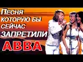 Lagu Хит ABBA, который бы сейчас запретили | «А мама в курсе?»
