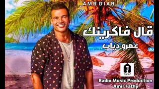 اغنية عمرو دياب قال فاكرينك Amr Diab  اغنية عمرو دياب قال فاكرينك Amr Diab
