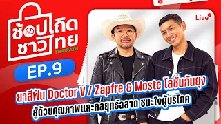 🔴Live : รายการช้อปเถิดชาวไทย EP:9 เล็กพริกขี้หนู สู้ด้วยคุณภาพและกลยุทธ์ ชนะใจห้างใหญ่และตลาดสากล