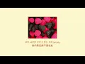 【中字】Mirani - Candy (Feat. Leellamarz, Coogie)