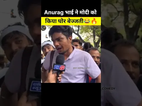 Anurag भाई ने मोदी को किया घोर बेज्जती@edit_nandan_comedy #funny #comedy #reels #explore #fyp